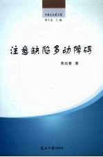 注意缺陷多动障碍