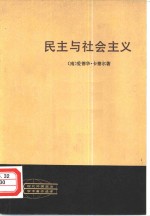 民主与社会主义