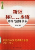 新版标准日本语语法句型课课讲  初级  上