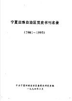 <em>宁夏</em>回族自治区<em>党史</em>书刊名录  1981-1993