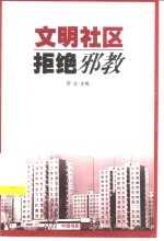 文明社区拒绝邪教