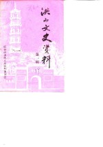 洪山文史资料  第1辑