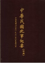 中华民国史事纪要  初稿  中华民国二<em>十年</em>（1931）一至三月份