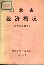 湖北省经济概况  地市州县部分