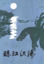 珠江<em>洪涛</em>
