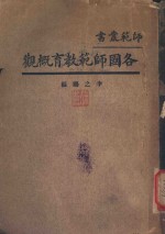 各国师范教育概观