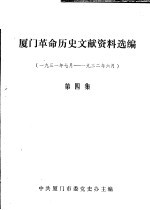 厦门革命历史文献资料选编  1931年<em>7</em>月-1932年6月  第4集