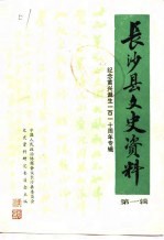 <em>长沙</em>县文史资料  第1辑  纪念黄兴诞生一百一十周年专辑
