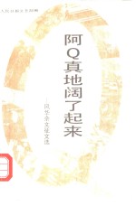 阿Q真地阔了起来 风华<em>杂文</em>征文<em>选</em>