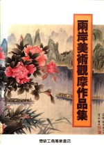 两岸美术观摩作品集  上
