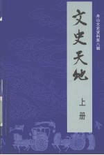 文史天地  上