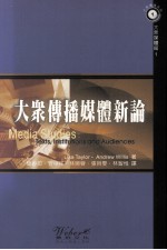 大众传播媒体新论  2002年重译本  texts，  institutions  and  audiences