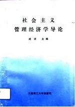 <em>社会</em>主义管理经济学<em>导论</em>