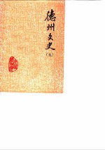 德州文史  第5辑