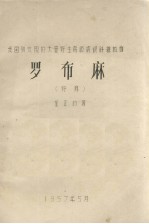 我国新发现的大量野生高级纺织纤维植物  罗布麻、野麻