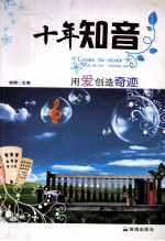 十年知音  用爱创造奇迹