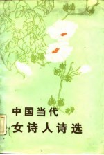 中国当代女<em>诗人</em><em>诗选</em>