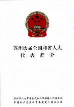 苏州历届全国和省人大<em>代表</em>简介