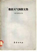 数值<em><em>天气</em><em>预报</em></em>文集