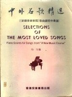 中外名歌精选：《新编音乐<em>教程</em>》歌曲<em>钢琴</em>伴奏谱