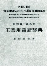 英和独  独英和工业用语新辞典