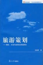 旅游策划  理论、方法与定制化原创样本