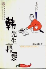<em>韩</em>先生言行录