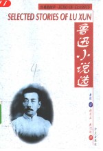 鲁迅小说选  汉英<em>对照</em>