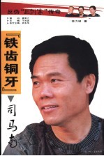“铁齿铜牙”<em>司马</em>南
