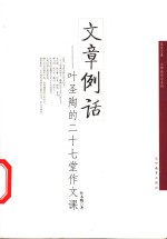 文章<em>例</em>话  叶圣陶的二十七堂作文课