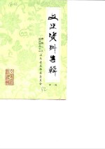 文史资料选辑  第1辑