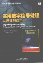 <em>实用</em>数字信号处理  从原理到应用