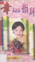 <em>幸运</em>指环