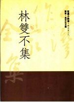 <em>林双</em>不集