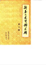 <em>新泰</em>文史资料选辑  第3辑