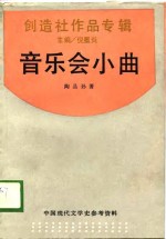 中国现代文学史参考资料  创造社<em>作品</em>专辑  音乐会小曲