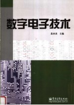 数字电子<em>技术</em>
