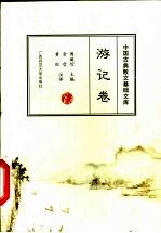 中国古典散文基础文库  游记卷