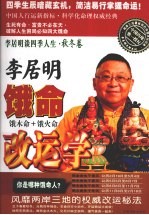 <em>李居</em>明谈四季人生  饿命改运学  下  秋冬卷  饿木命·饿火命