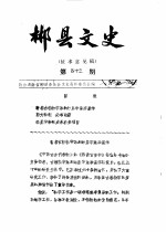 郴县<em>文史</em>  第43辑