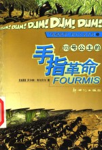 103号公主的手指革命  第2版