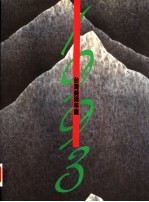 台湾<em>美术</em>年鉴  1993  <em>美术</em>人名录