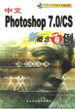 中文 Photoshop <em>7</em>.0/CS新概念<em>百例</em>