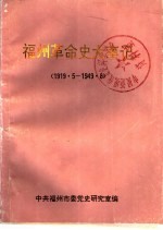 <em>福州</em>革命史大事记  1919·5-1949·8