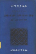 科学图书大库  物理实验大全  上  力学  静力学