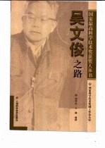 <em>吴文</em>俊之路