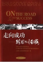 走向成功  跨国公司在上海