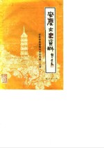 <em>安庆</em>文史资料  第21辑  <em>安庆</em>徽剧黄梅戏史料专辑  上