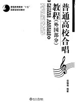 普通高校合唱<em>教程</em>  外国部分