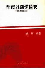<em>都市</em>计划学精要